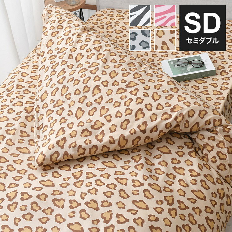 掛け布団カバー セミダブル アニマル柄 ヒョウ柄 ゼブラ柄 布団カバー 寝具カバー 丸洗い 洗濯 洗える 動物 かわいい おしゃれ インテリア 布団 シンプル かわいい 新生活(代引不可)【送料無料】