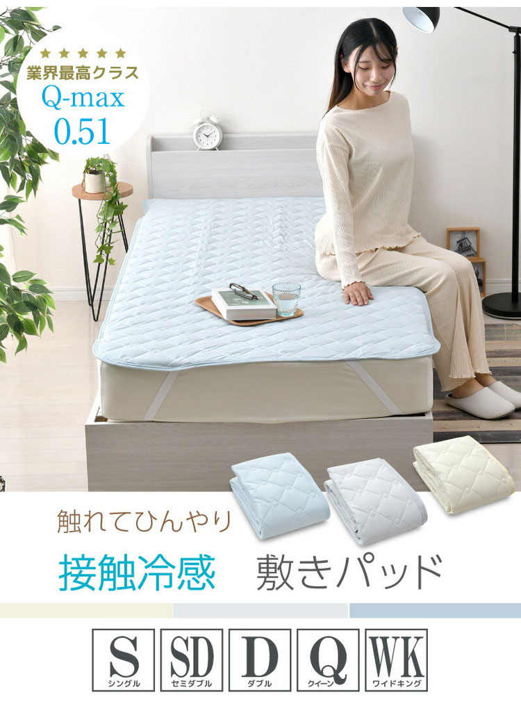 超冷感敷きパッド D ダブル 夏 夏用パッド クール寝具 涼感寝具 COOL 洗える 清涼寝具 シキパット 敷パッド 敷きパット ベッドパッド さらさら シンプル おしゃれ 丸洗い(代引不可)【送料無料】 [2]