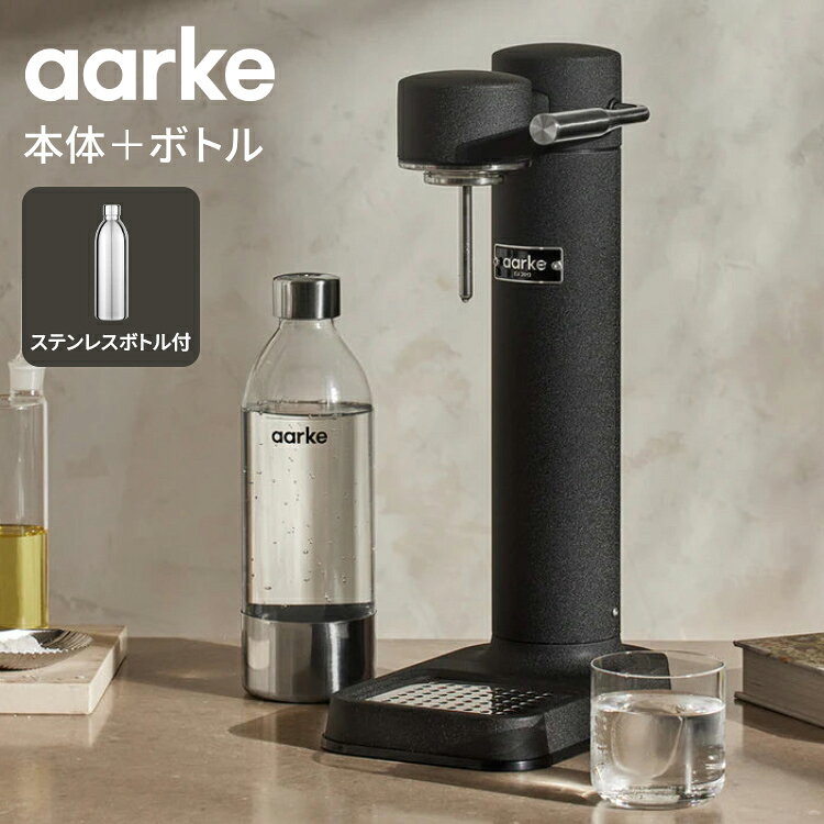 【商品説明】aarke(アールケ)それは、北欧独特のデザインをさらに洗練させた、・フォルム・デザイン・使い方全てにおいて「シンプル」を追求したモデルとなります。・水を入れたボトルをセット。・レバーを下げるだけ。・ボトル内の炭酸圧力が上がり、注入「音」が変わったら、レバーを戻し、ボトルを外す。ただ、それだけ。「aarke」とは、スウェーデン北部でわずか500人しか使用していない言語。南部サーミ語で「今日」という意味を指します。aarkeは、大量生産の効率化によるデザイン・コミュニティにより、忘れかけてきたハイエンド・プロダクトの「美しさ」を取り戻すため、インダストリアル・デザイナーのJonas Grothさんとcarl Ljunghさんの2人によって2013年に設立しました。aarkeは、ソーダーサーバー・マシーンを初めとし、「シンプルな美しさ」を像形した、高級・高品質製品の生産を目指します。＜Carbonator3＞1. ステンレス鋼の精密ノズルの最も印象的な新機能Carbonator3は、単一のステンレス鋼からCNC加工された精密なノズルです。その結果、穏やかに制御されたスプレービームを提供する美しく新しい研磨スチールノズルが生まれました。これにより、水中のCO2がより効率的に吸収され、きめ細やかな泡を生成してマイルドな炭酸水を作り上げます。2.ダンパー制御レバーレバーの動きは回転ダンパーによって制御され、ボトル内の圧力をより安全に制御・解放します。パフォーマンスの問題につながることなく、一度に生成できるボトル内の水を増やすことができます。ダンパーはレバーの機械的な動きをより滑らかにさせます。3.新しいバルブ音カーボネーター3には、水が炭酸化されたときに信号を鳴らします。より静かで洗練された新しい圧力解放バルブのサウンドです。4.より効率的な炭酸化Carbonator 3の炭酸化システムは、より効率的な炭酸化プロセスと少ないガス消費量を提供するように調整されています。5.スチール製の新しいレバーエンドキャップレバーの新しいエンドキャップは、印象的なスピニングポリッシュを施したステンレス鋼で作られています。6.デザイン一新したパッケージより洗練されたデザイン。高級感を演出します。■専用ステンレスボトル付毎日の水分補給に、自宅でも、外出先でも使える万能さ。炭酸水も静水も入れられる、1日の水分補給に最適なフラスクボトル。ボトルに直接炭酸注水できるので、別容器に注ぎ替える必要なし。使い捨てプラスチックボトルの必要なし。水分補給はこれ1本でOK。毎日持ち歩きたくなる、ミラーポリッシュ仕上げのスタイリッシュなデザイン。ステンレス製で飲みやすい口当たりに加え衛生的、食洗機対応でお手入れも簡単。真空の二重構造で、長時間冷たさも炭酸もキープ。液漏れしにくく、結露も抑え、丈夫で安全なのでどんなバッグにも入れられます。ステンレスのうち、90%以上がリサイクル素材から製造。ボトル内部に注水ライン付き。【製品仕様】本体サイズ：41.4 x 15.3 x 25.8 cm本体重量：1.68 kg専用ボトル容量：800ml(注水ライン：700ml)専用ステンレスボトル容量：1000ml(注水ライン：800ml)素材：ステンレス・スチール付属品：本体・専用ボトル・キャッチネット※本ページは本体に専用ペットボトル1点+別売のステンレスボトル1点が同封されています。※ガスシリンダーは同封しておりません。【送料について】北海道、沖縄、離島は送料を頂きます。aarke Carbonator3本体/専用ステンレスボトル付専用ステンレスボトル 650ml専用ステンレスボトル 1000mlaarke CarbonatorPro本体/専用ボトル付本体/専用ボトル2本付本体/専用ステンレスボトル付専用ボトル 800mlステンレスボトル 800ml