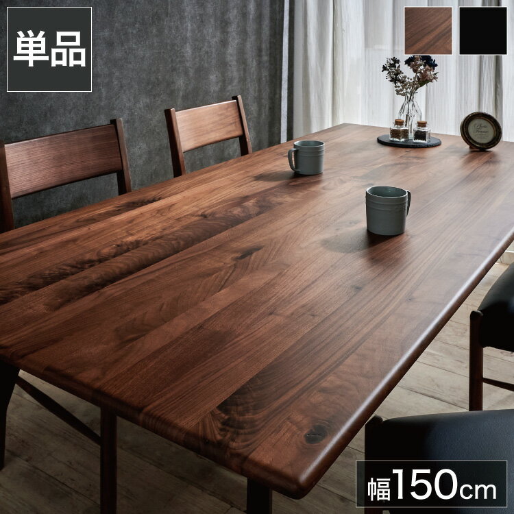 ダイニングテーブル 単品 幅150 ウォールナット無垢材 ブラック ナチュラル 4人掛け リビング テーブル ダイニング おしゃれ 北欧 モダン 食卓 テーブル 天然木(代引不可)【送料無料】