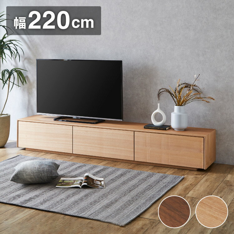 Low Board - テレビ台 幅220cm テレビボード 天然木 完成品 収納付き ローボード おしゃれ 北欧 モダン リビング 収納棚 フルオープンスライドレール TV台 TVボード シンプル 一人暮らし(代引不可)【送料無料】