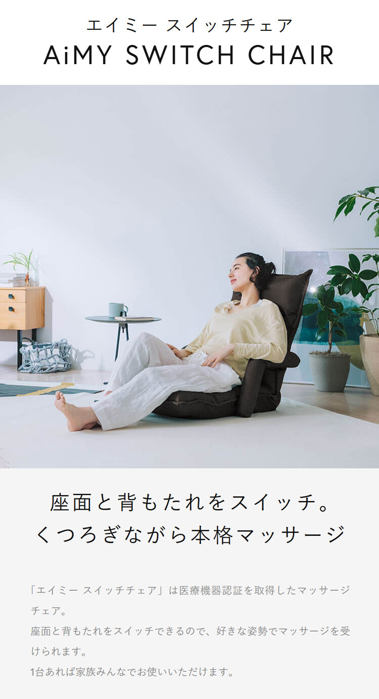 AiMY エイミー スイッチチェア マッサージチェア 全身 リクライニング 肘置き 本格...