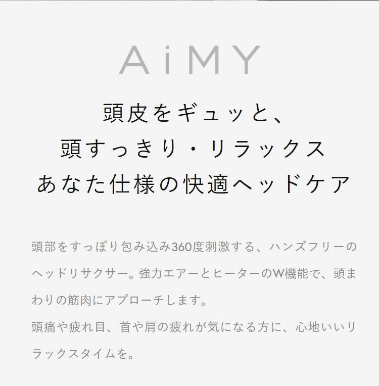 AiMY ヘッドリラクサー ヘッドマッサージャー ヘッドスパ 360度 ハンズフリー コー...