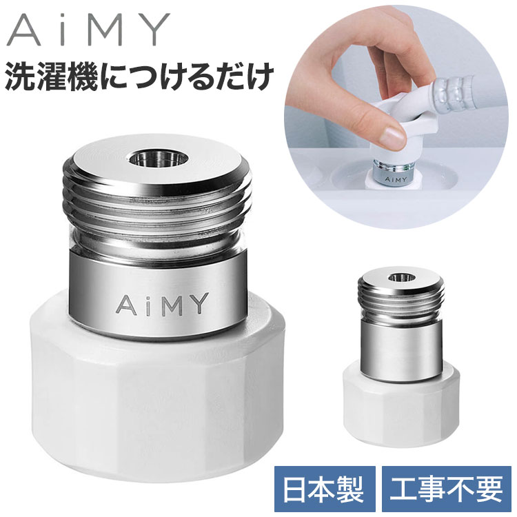 AiMY ナノバブルウォッシュ AIM-MS11 AIM-MS02 水生活製作所 ナノバブル 洗濯 ナノバブルウォッシュホース 洗濯ホース 簡単取付 洗濯機用 洗濯槽汚れ ナノバブル発生器 洗濯アダプター 除菌 汚れ カビ【送料無料】のサムネイル
