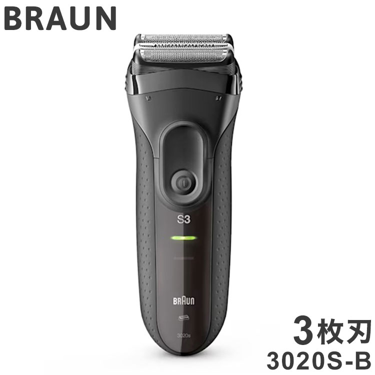 ブラウン シリーズ3 3020S-B 3枚刃 BRAUN メンズジェーバー シェーバー メンズ 充電式 髭剃り 電動髭剃り【送料無料】