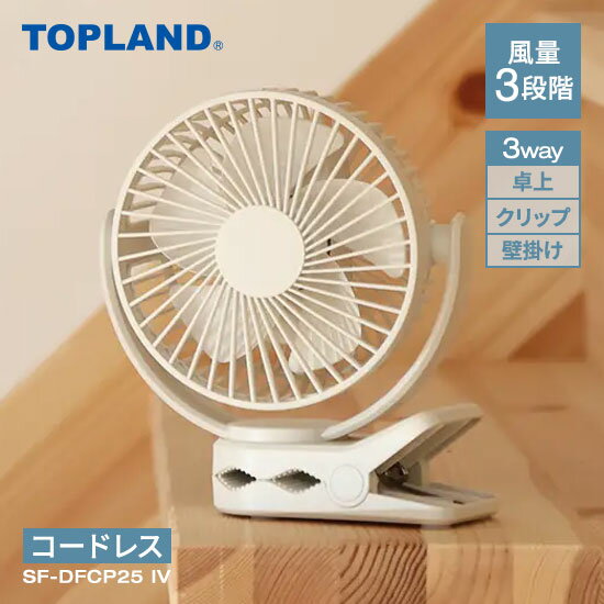 トップランド どこでもFANTASTICコードレスクリップ アイボリー SF-DFCP25 IV TOPLAND 扇風機 卓上扇風機 コードレス クリップ DCモーター 小型扇風機 ミニ扇風機 クリップ扇風機【送料無料】