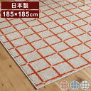 日本製 ラグ 185×185cm 滑り止め オセロ チェック柄 カラーライン タフトラグ ブルー オレンジ ホワイト 国産 スミノエ Suminoe 北欧 モダン シンプル おしゃれ(代引不可)【送料無料】(3)