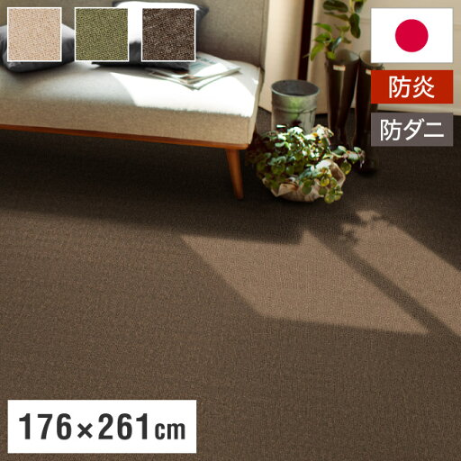 スミノエ 日本製 防炎 ピースカーペット 江戸間3帖 幅176×長さ261cm ホームシェル 防ダニ 床暖房対応 遊び毛防止 ラグ 敷き詰めカーペット 絨毯 SUMINOE おしゃれ(代引不可)【送料無料】 スミノエ 日本製 防炎 ピースカーペット 江戸間3帖 幅176×長さ261cm ホームシェル 防ダニ 床暖房対応 遊び毛防止 ラグ 敷き詰めカーペット 絨毯 SUMINOE おしゃれ(代引不可)【送料無料】