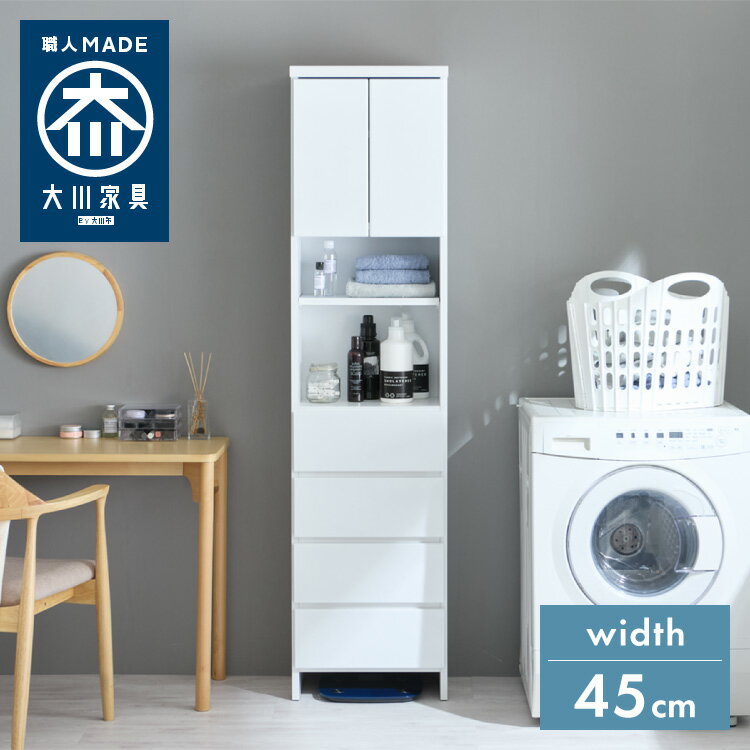 Corner Racks - ランドリー収納 完成品 国産 幅45cm 薄型 ハイタイプ 収納 隙間収納 ランドリーラック ストッパー付き引き出し オープン棚板 耐震ダボ チェスト 省スペース 隙間 大川家具(代引不可)【送料無料】