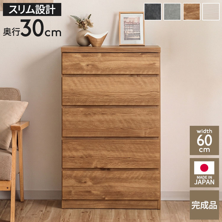 チェスト たんす 5段 幅60cm 奥行30cm 完成品 日本製 大川家具 薄型 スリム リビング 収納棚 クローゼット収納 サイドチェスト ベッドサイド キャビネット ローチェスト 隙間収納 木製 おしゃれ(代引不可)【送料無料】