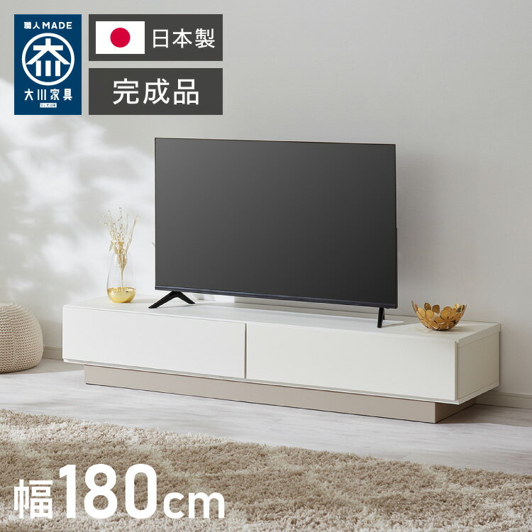 テレビ台 幅180cm 日本製 国産家具 大川家具 完成品 ホワイト グレージュ 収納棚 引き出し ローボード TV台 テレビボード ロータイプ 1..