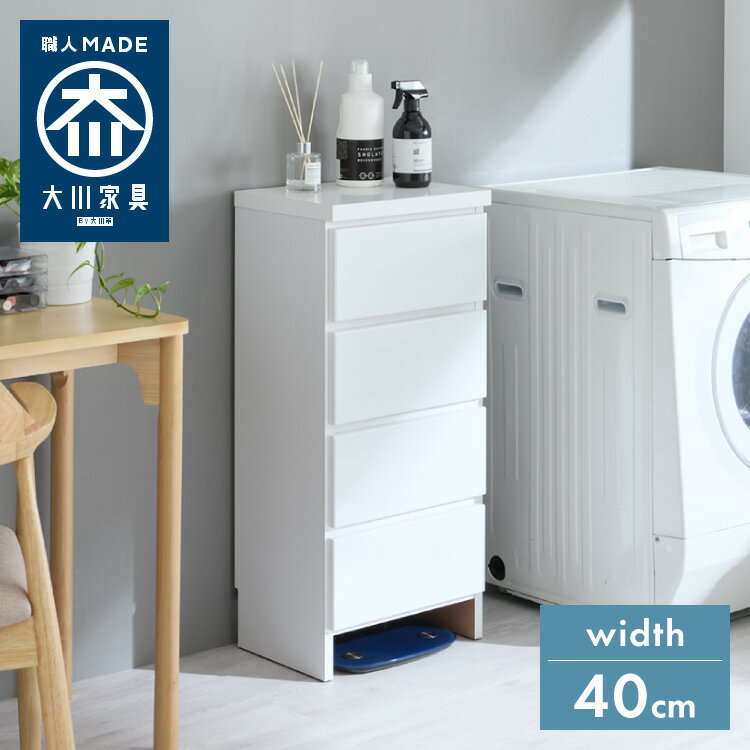 ランドリー収納 完成品 国産 幅40cm 薄型 ロータイプ 収納 隙間収納 ランドリーラック ストッパー付き引き出し オープン棚板 耐震ダボ チェスト 省スペース 隙間 大川家具(代引不可)【送料無料】