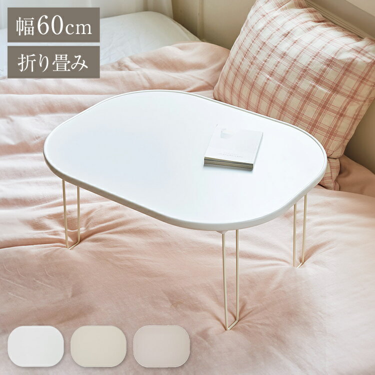 roommhome Υ饦ɥեǥ󥰥ơ֥ ޤ߼ 60cm ޤꤿ ߥ˥ơ֥ ơ֥ ޤߥơ֥ 󥿡ơ֥ ...