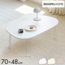 roomnhome ニューぺブル 折り畳み 幅70cm センターテーブル 韓国インテリア リビングテーブル コーヒーテーブル コンパクト シンプル 軽い スリム 一人暮らし 一人用 韓国製(代引不可)【送料無料】