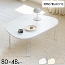 roomnhome ニューぺブル 折り畳み 幅80cm センターテーブル 韓国インテリア リビングテーブル コーヒーテーブル コンパクト シンプル 軽い スリム 一人暮らし 一人用 韓国製(代引不可)【送料無料】