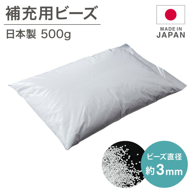 日本製 ビーズクッション 補充用 ビーズ 3mm 3ミリ用 クッション用 補充ビーズ 追加用ビーズ クッション(代引不可)【送料無料】
