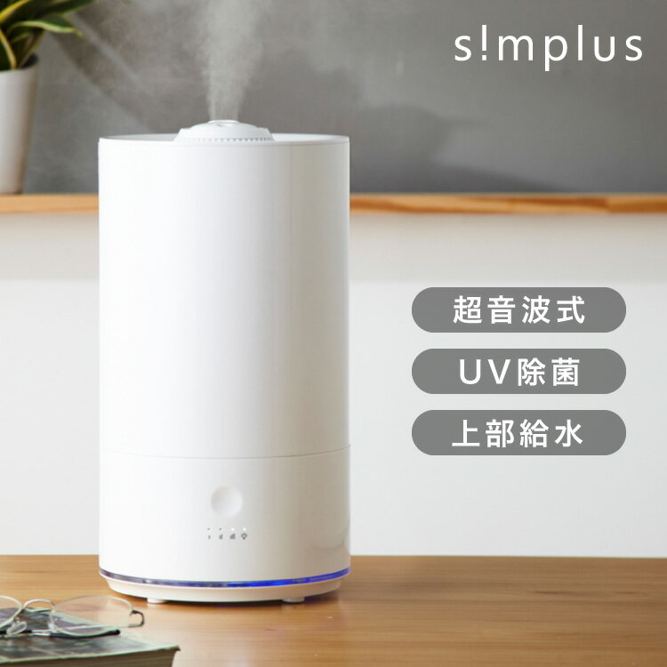 simplus シンプラス 超音波加湿器 UVランプ搭載 5L 大容量 約7畳対応 静音 上から給水 上部給水 LEDライト付き セラミックカートリッジ付き 卓上 リビング 寝室 オフィス 子供部屋 SP-CH01【送料無料】