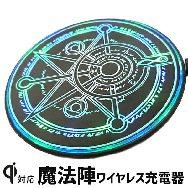 魔法陣型充電器 ワイヤレス充電 充電器 魔法陣 六芒星 無線 置くだけ充電 Qi対応 かっこいい 円形【送料無料】