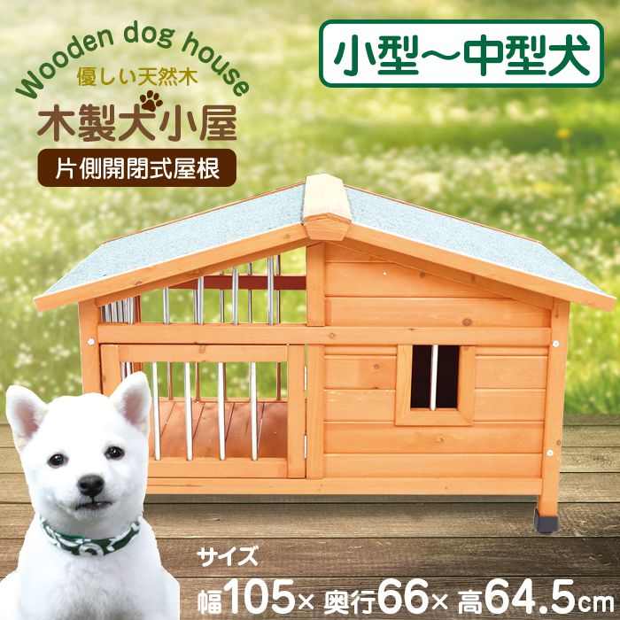 犬小屋 木製 片側開閉式屋根 小型犬 中型犬 防水仕様 アジャスター付き 小屋 犬 い...