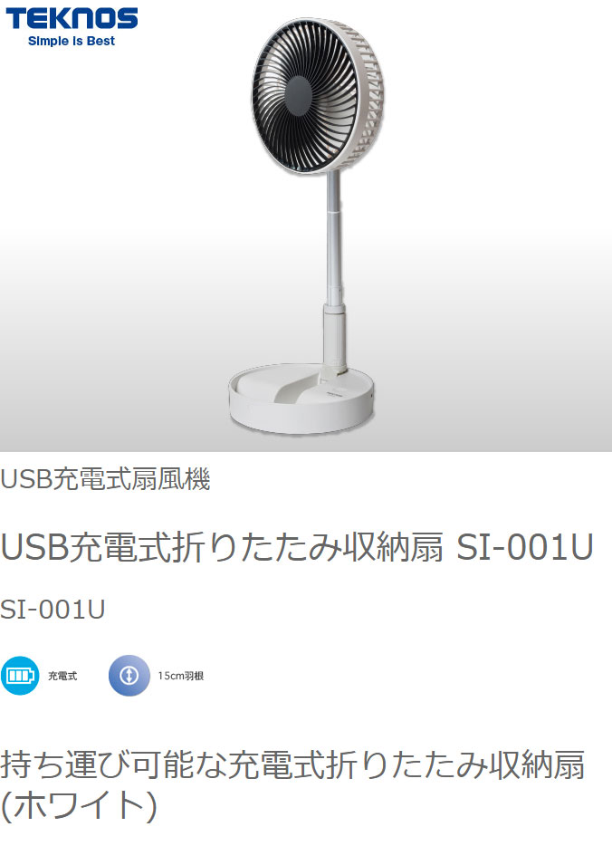 TEKNOS USB充電式折りたたみ収納扇風機 サーキュレーター 卓上扇風機 ポール伸縮可...