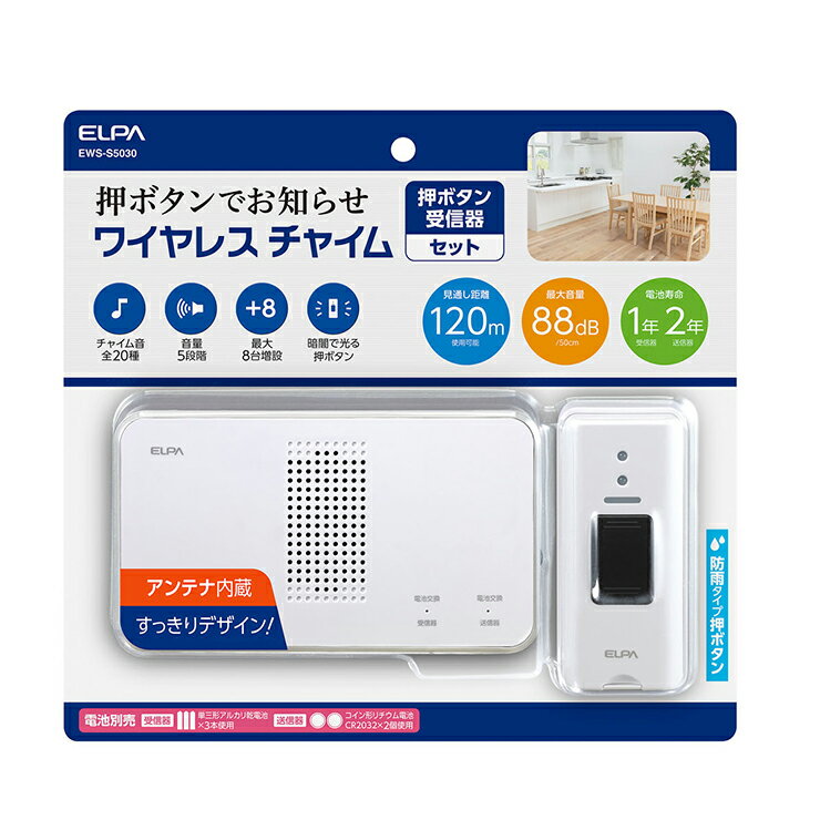 朝日電器 ELPA エルパ ワイヤレスチャイム押しボタンセット EWS-S5030【送料無料】