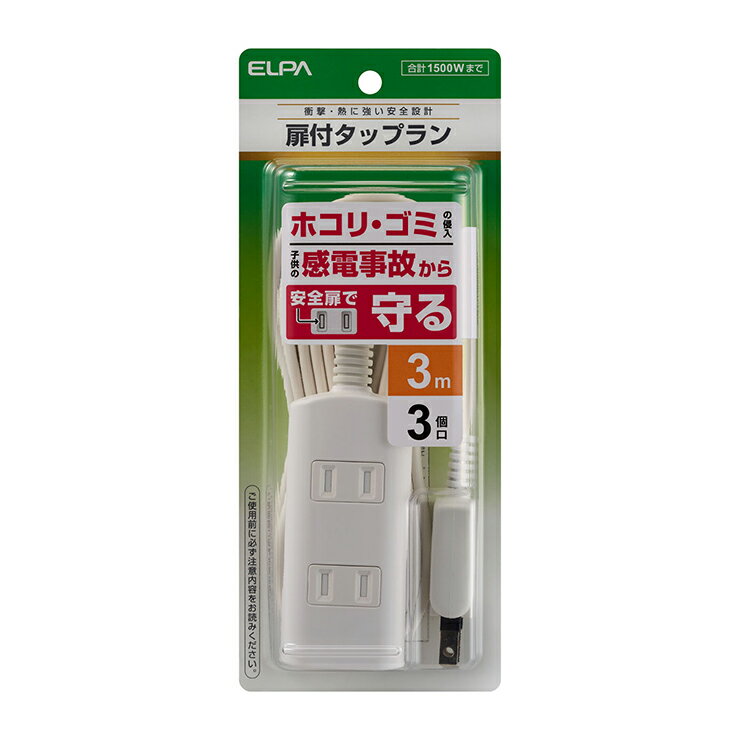 朝日電器 ELPA エルパ 扉付タップ 3個口 3m ほこり防止シャッター付 180°回転プラグ WBT-N3030B(W)
