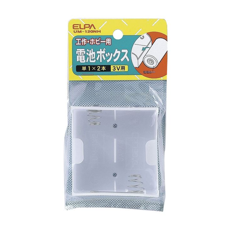 朝日電器 ELPA 電池BOX 1X2 UM-120NH