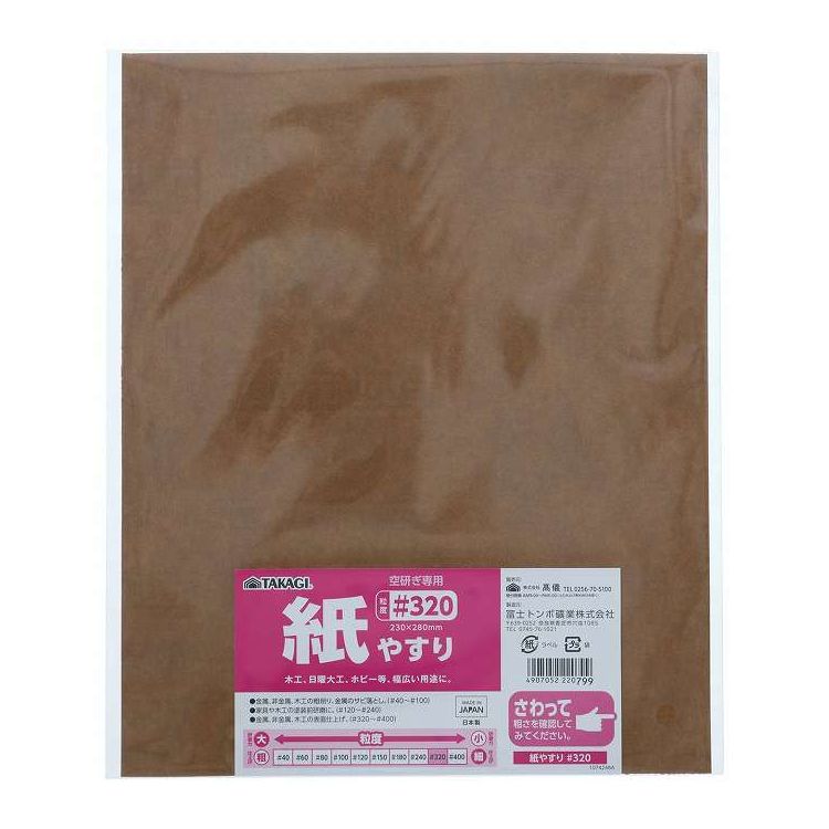 TAKAGI 紙やすり #320 1枚入(代引不可)