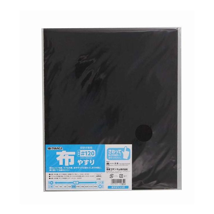 TAKAGI 布やすり #120(代引不可)