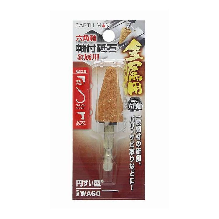 商品説明文●一般鋼材の研削、バリ・サビ取りなどにスペック●一般鋼材の研削、バリ・サビ取りなどに●対応工具：電動ドリル、フレキシブルシャフト、インパクトドライバー●6.35mm六角軸●粒度:WA60●最高使用回転数:5000min-1●呼び寸:直径/21mm砥石長/39mm●円すい型●パッケージサイズ50x125x20mm●中国【代引きについて】こちらの商品は、代引きでの出荷は受け付けておりません。【送料について】沖縄、離島は送料を頂きます。
