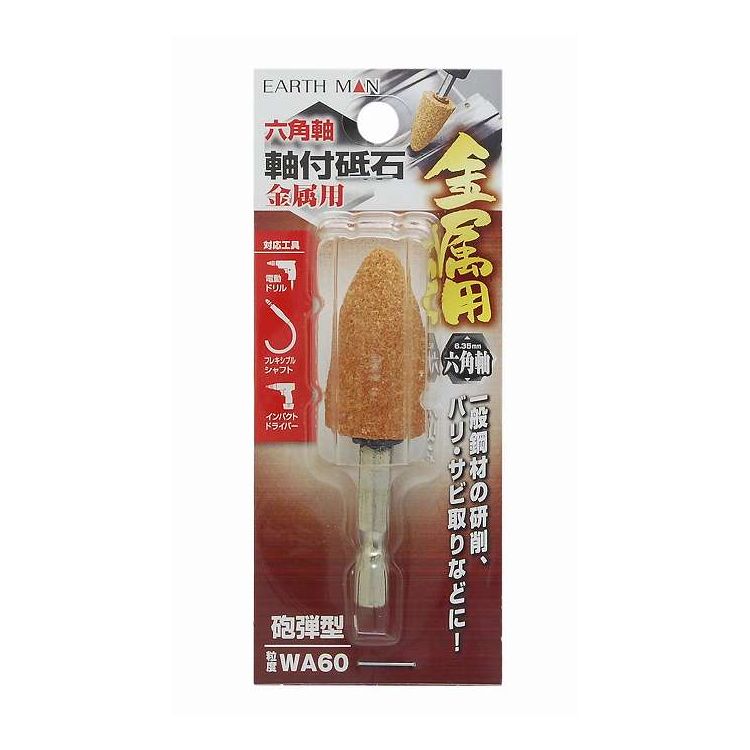 EM 六角軸軸付砥石 金属用 砲弾型(代引不可)