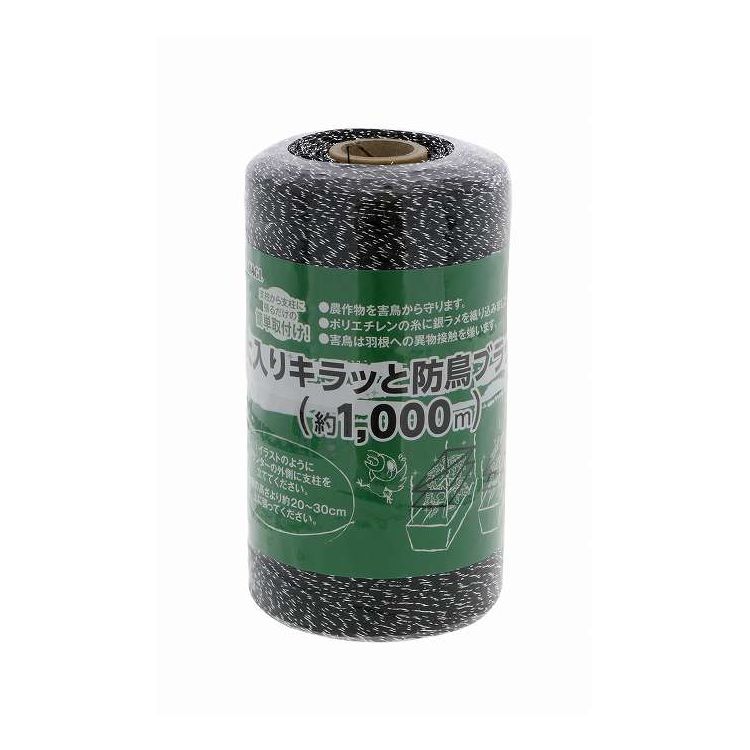 TAKAGI 大入りキラッと防鳥ブラック 1000m(代引不可)