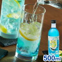 オホーツク流氷仕込青い塩レモンサワーの素 500ml ラッピング済みギフト(代引不可)