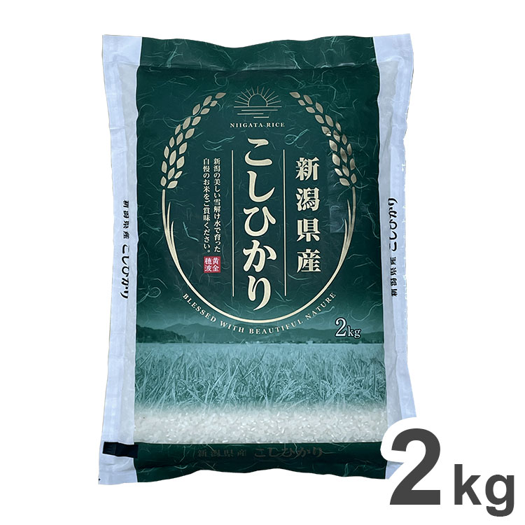新潟県産コシヒカリ 2k