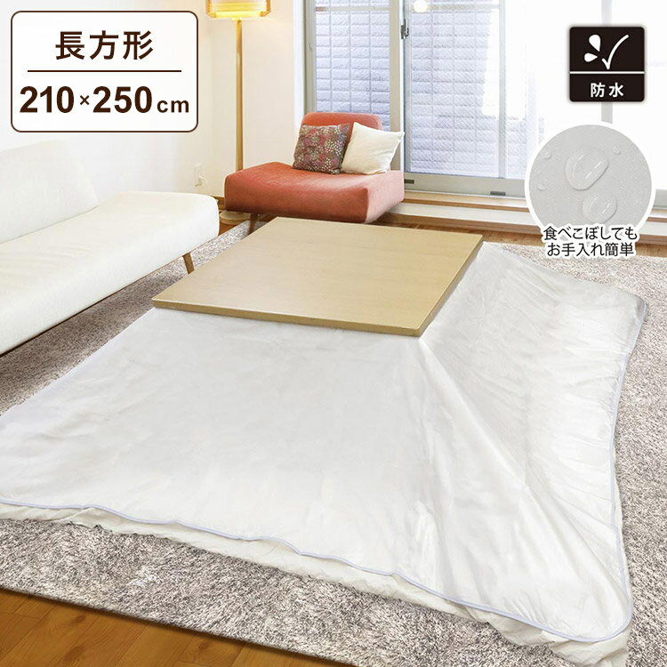 こたつ布団カバー 210×250cm 楕円形 綿100％ 日本製 （ 送料無料 こたつ布団 カバー コタツ布団 洗える コタツ布団カバー こたつカバー コタツカバー 楕円 おしゃれ 国産 静電気 炬燵カバー 掛け布団カバー 洗濯 幾何学模様 ） 【3980円以上送料無料】