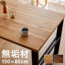 ダイニングテーブル 単品 150×85 スクエア脚 無垢材 ダイニング 4人掛け ダイニングセット ウォールナット無垢材 オーク無垢材 天板30mm厚 木製(代...