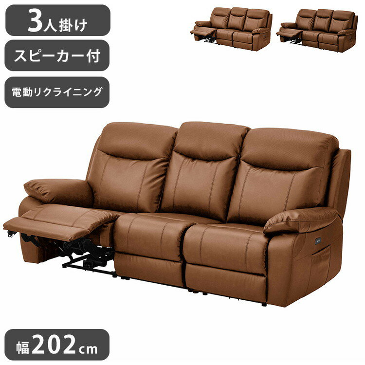 電動ソファ 3人掛け 幅202cm リクライニングソファ レザーファブリック スピーカー付き キャメル ブラ..