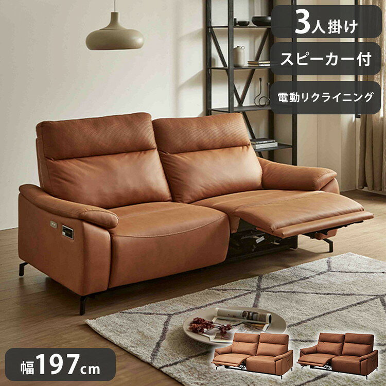 電動ソファ 3人掛け リクライニングソファ レザーファブリック スピーカー付き 幅197cm キャメル ブラウン おしゃれ リビング リビングソファ ファミリー リラックスチェア ソファ(代引不可)【送料無料】