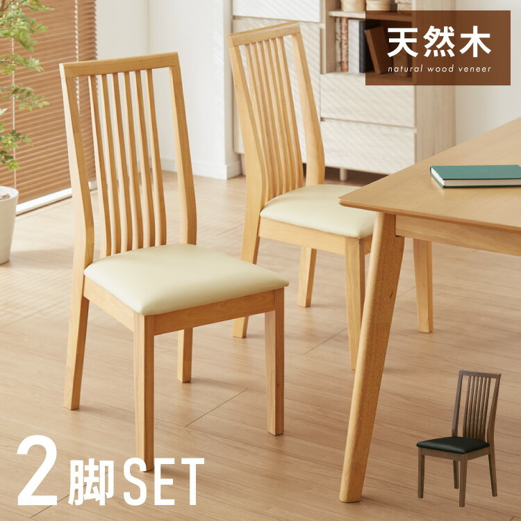 ダイニングチェア 2脚セット 合皮 天然木 ハイバック 座面PVC おしゃれ 北欧 チェア チェアー 食卓イス..