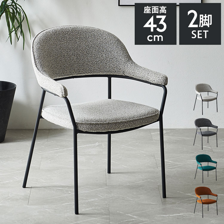 ダイニングチェア ジャーナル 2脚セット ブークレ調 椅子 イス チェア アイアン脚 モダン おしゃれ 北欧 デザインチェア 肘付き ラウンジチェア カフェ 肘掛け ファブリック 布地 1人掛け(代引不可)【送料無料】