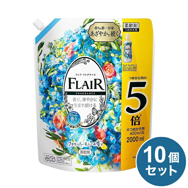 【10個セット】 フレアフレグランス 柔軟剤 フラワー ハーモニー つめかえ用 メガサイズ(2000ml) 花王 大容量【送料無料】