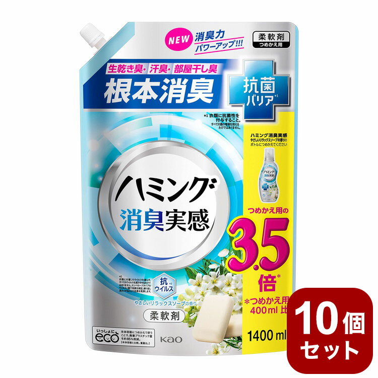 楽天リコメン堂生活館【10個セット】 ハミング 消臭実感 柔軟剤 やさしいリラックスソープ 詰め替え ウルトラジャンボ 1400ml 花王 大容量【送料無料】