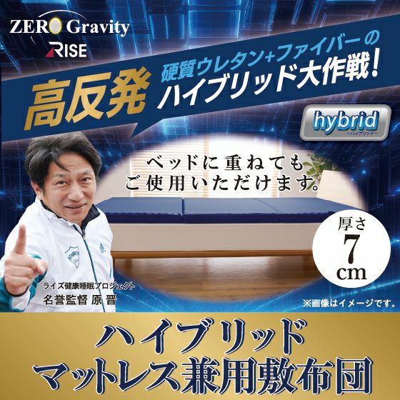 ハイブリットタイプ スリープマジック ゼログラビティ7.0 シングル セミダブル ダブル マットレス兼用敷布団 ライズ RISE 健康睡眠 マットレス 敷布団 ベッドマットレス トッパー 体圧分散【送料無料】 [2]