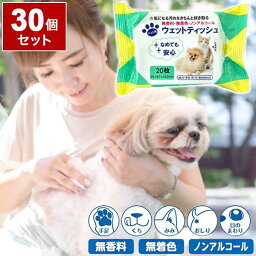 【30個セット】 ペット用 ボディーシート 20枚入り ウェットティッシュ ノンアルコール 無香料 ペット用品 なめても安心 犬 猫 持ち運び便利 小分けサイズ【送料無料】