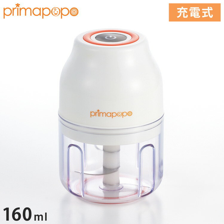 プリマ・ポポ 充電式ミニチョッパー ワイヤレス 便利 小型 省力 クリーンデザイン mini フードプロセッサー ミキサー ミニチョッパー 充電式 みじん切り 混ぜる 潰す 離乳食 アウトドア キャンプ(代引不可)【送料無料】
