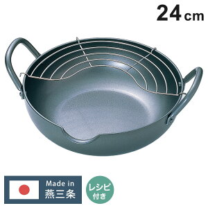 極天極厚揚げ鍋24cm 底厚3.2mm 揚げ物 お鍋 厚さ 油温 天ぷら鍋 熱伝導率 上手 基礎知識 本格的 14品目 レシピブック付【送料無料】