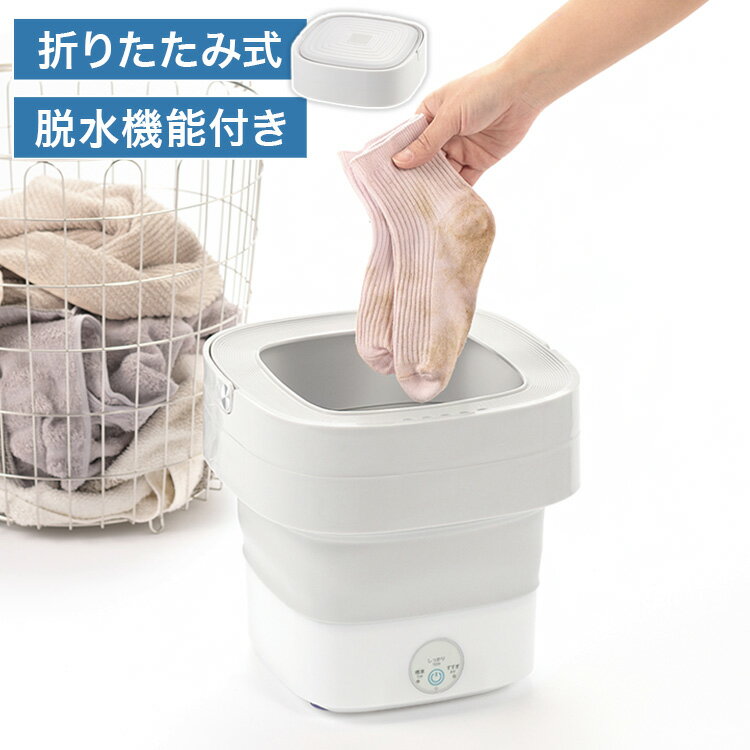 小型洗濯機 ミニ【脱水機能付き・折りたたみ式】一人暮らし バケツ洗濯機 折りたたみ 小型 青色光滅菌 ..