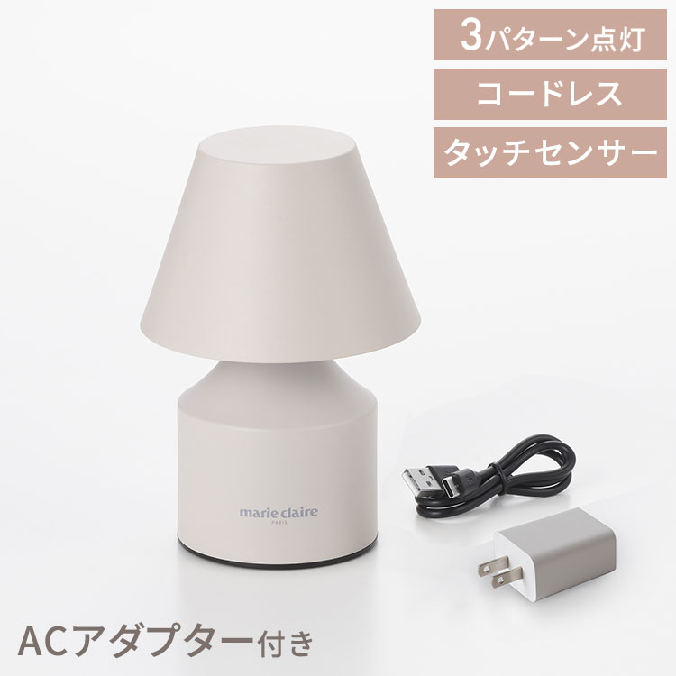 マリ・クレール コードレスルームランプACアダプター付(アイボリー) 間接照明 充電式 調光 LED おしゃれ 北欧 寝室 リビング ギフト プレゼント【送料無料】