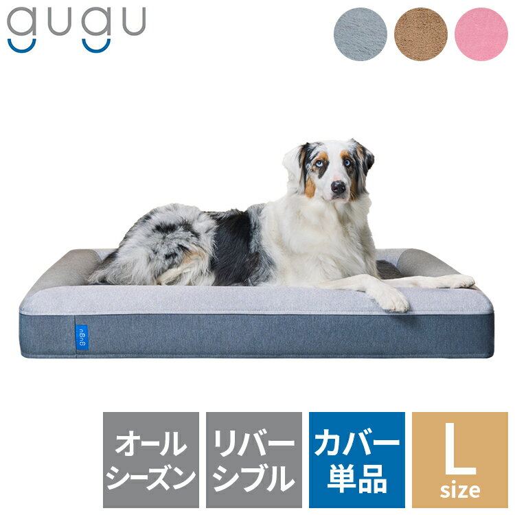 gugu ドギーベット 替えカバー ペットベッド 犬用ベッド オールシーズン仕様 シェルパ生地 カバーを外..