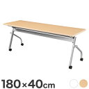 スタックテーブル 180×45cm 会議テーブル 並行スタックテーブル 跳ね上げ式 幕板無 折りたたみテーブル ミーティングテーブル(代引不可)【送料無料】(3)